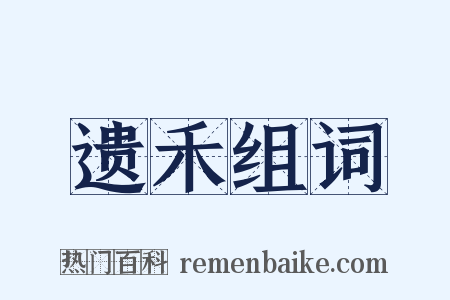 遗禾组词是什么意思的图片